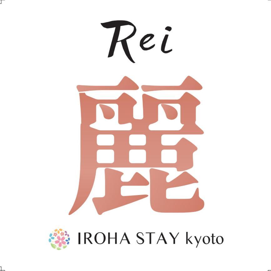 Iroha Stay Kyoto 麗 -Rei- Eksteriør billede